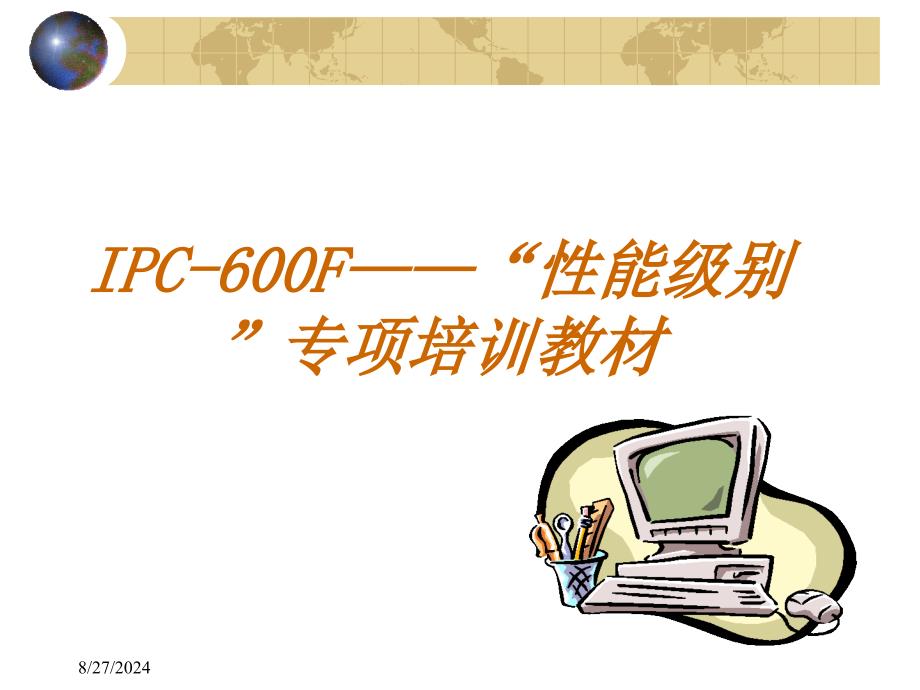 IPC-600F培训教材_第1页