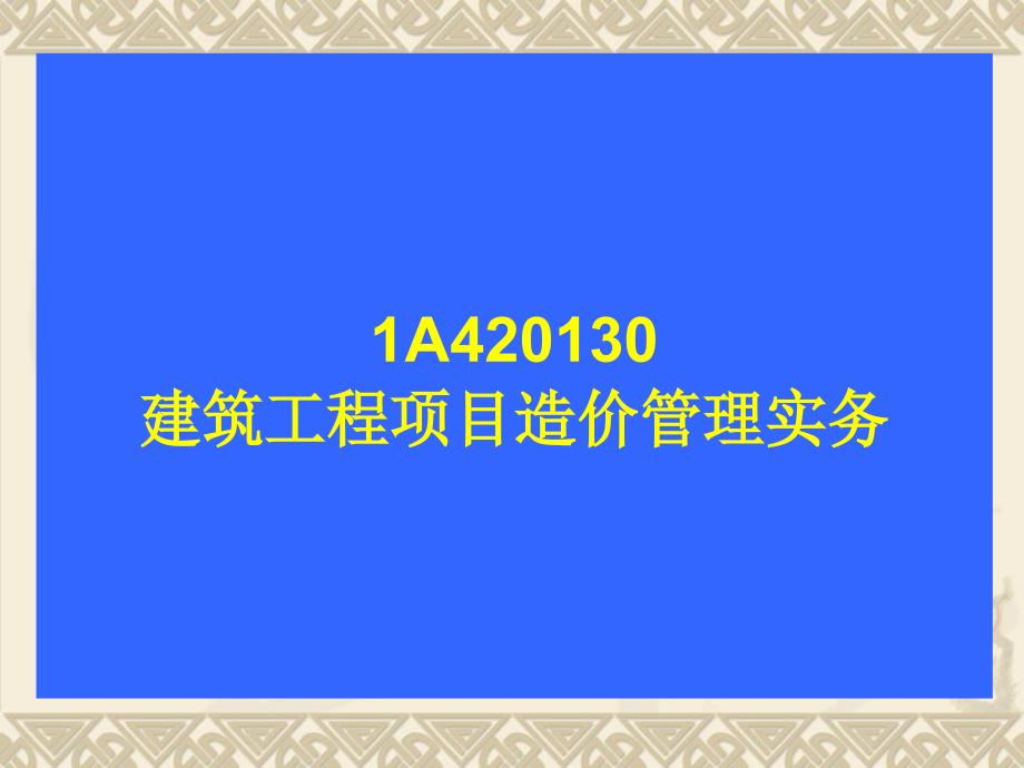 X年一级建造师考前建委名师培训面授录音三天一本书_第1页