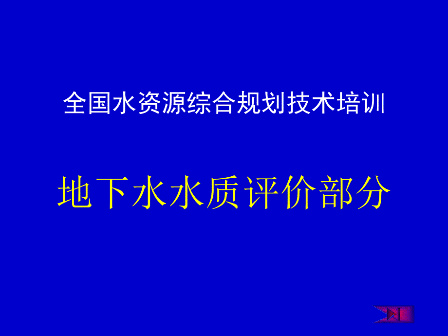 全国水资源综合规划技术培训-地下水水质评价部分_第1页