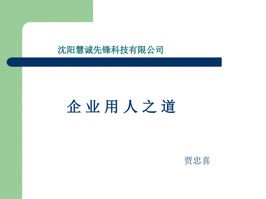 企业用人之道培训讲义_第1页