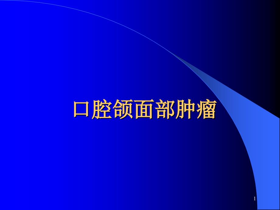 口腔颌面部肿瘤课件_第1页