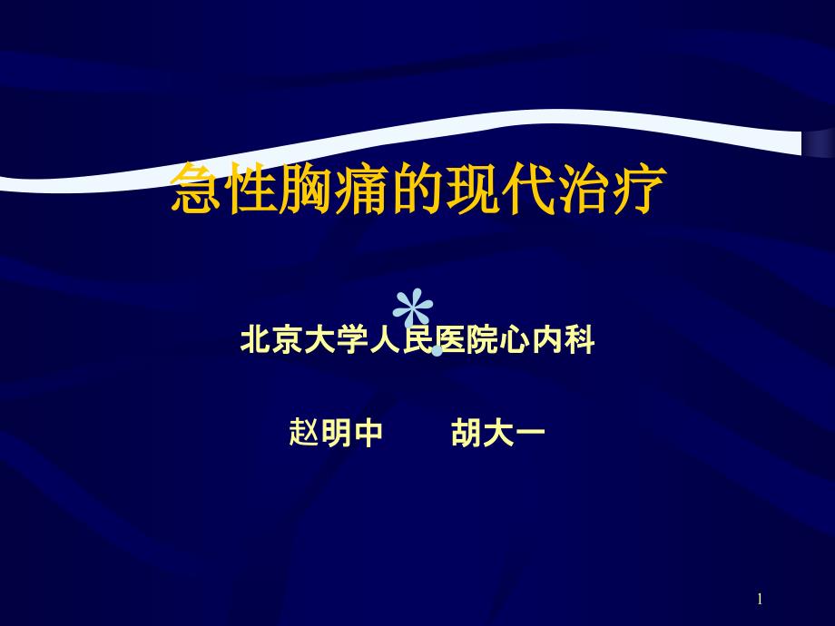 急性胸痛的现代治疗课件_第1页