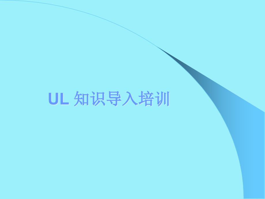 UL知识导入培训_第1页