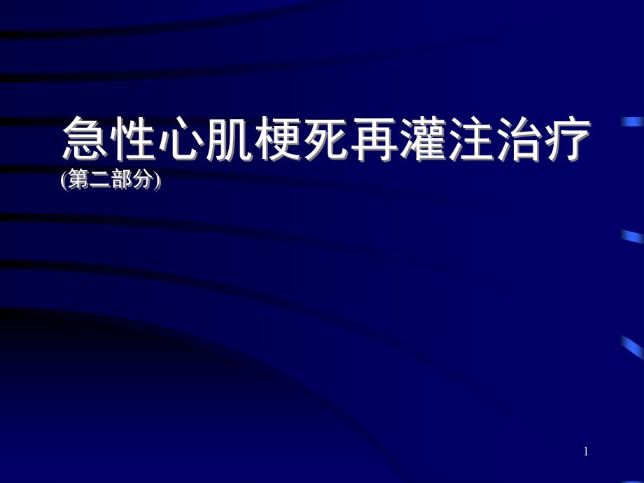 急性心肌梗死再灌注治疗课件_第1页