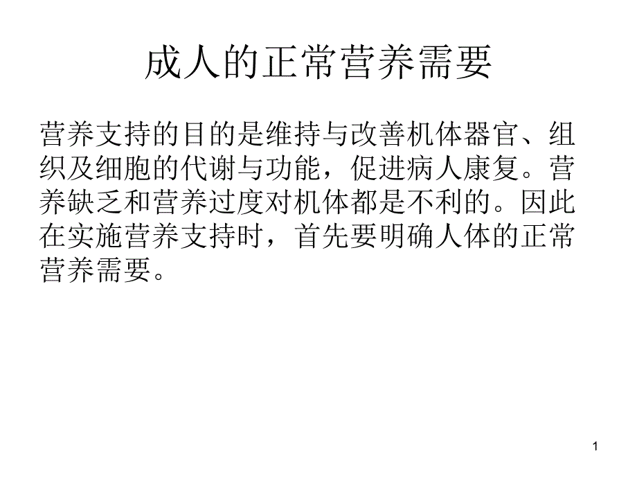 临床肠内及肠外营养操作指南课件_第1页