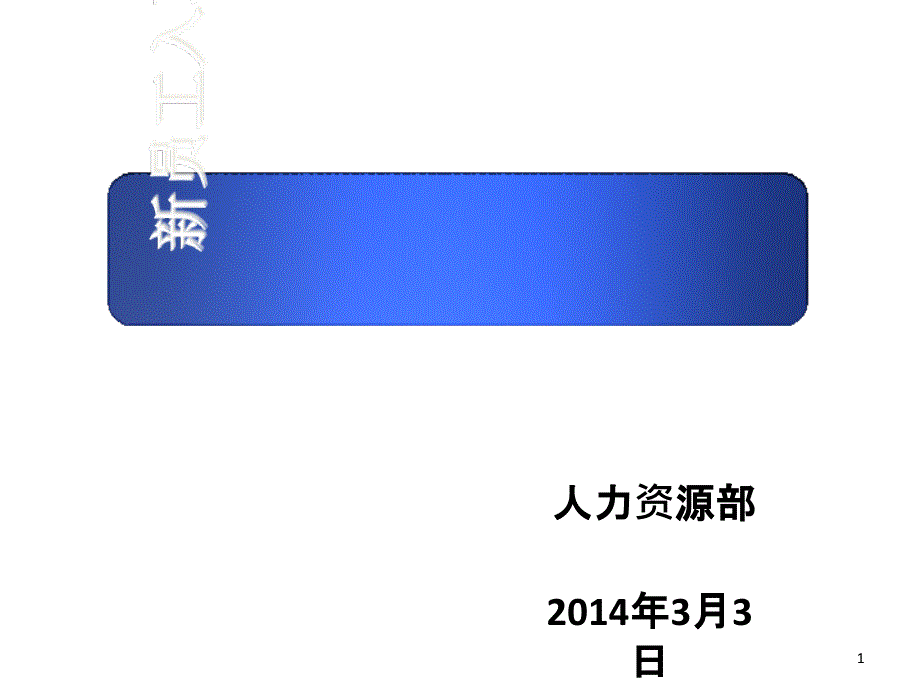 新员工入职培训教材课件_第1页