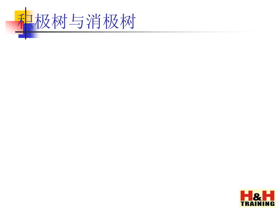 XX管理培训课程==积极树与消极树36页_第1页