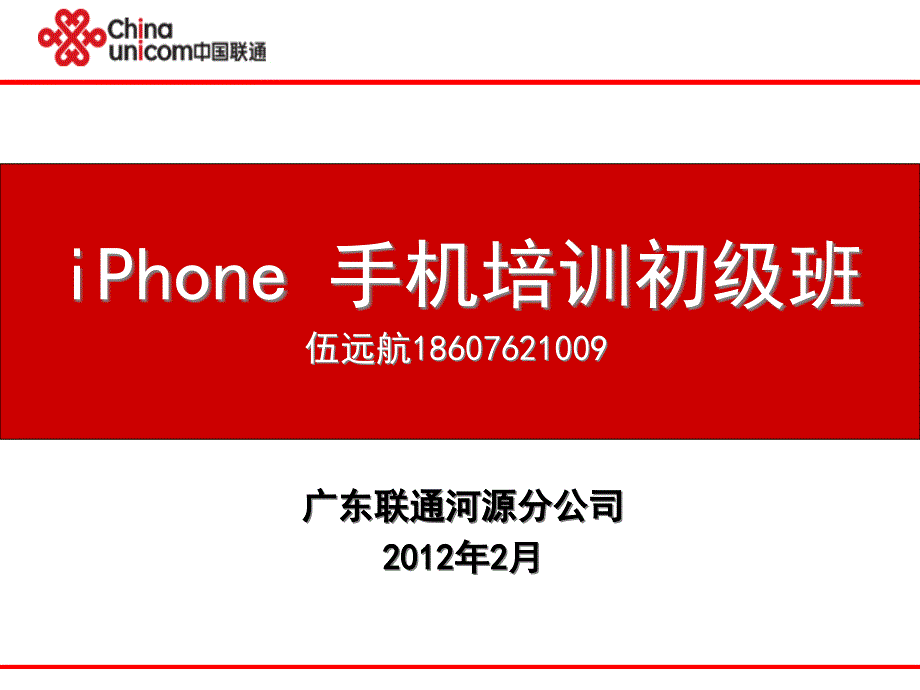 iPhone手机专题培训课程_第1页