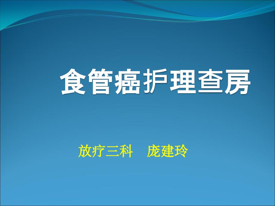 区域护理查房-食管癌护理查房课件_第1页