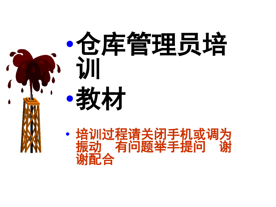 仓管员培训教程ppt_第1页