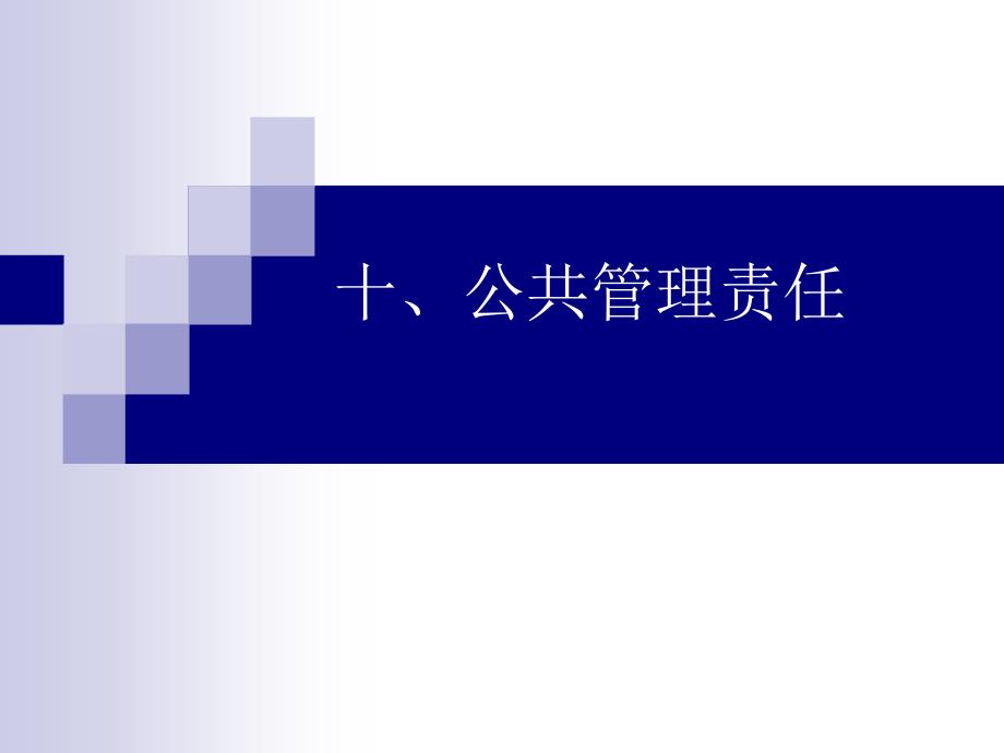 公共管理学培训课件（PPT 46页)_第1页