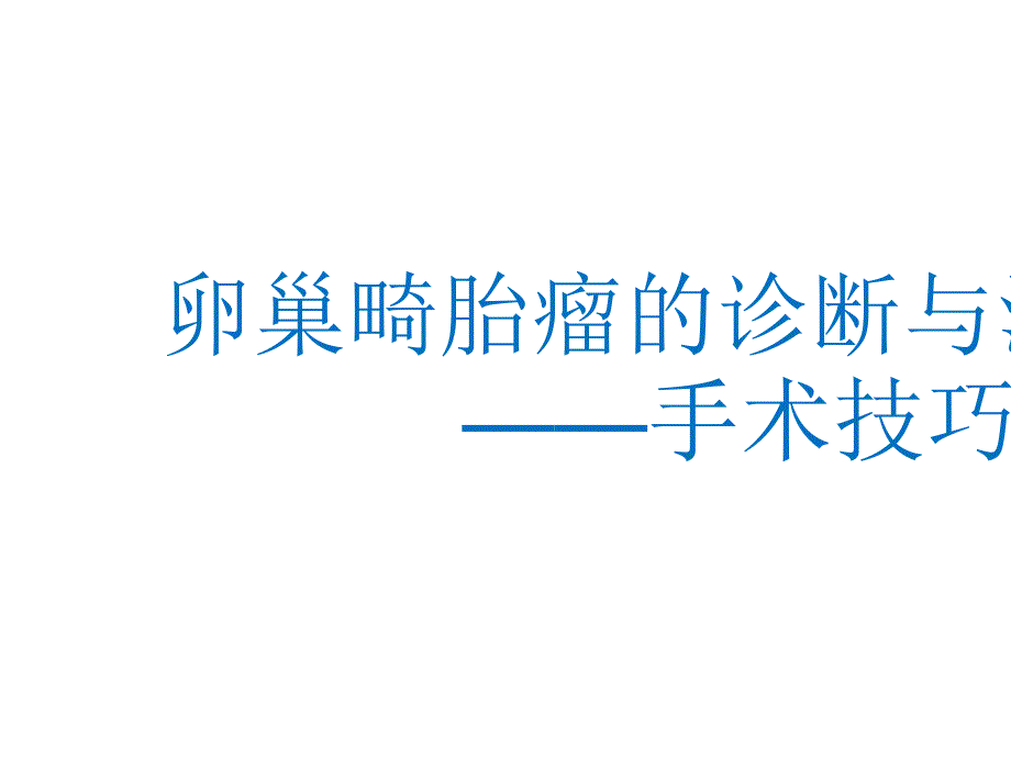 畸胎瘤诊治与手术技巧课件_第1页