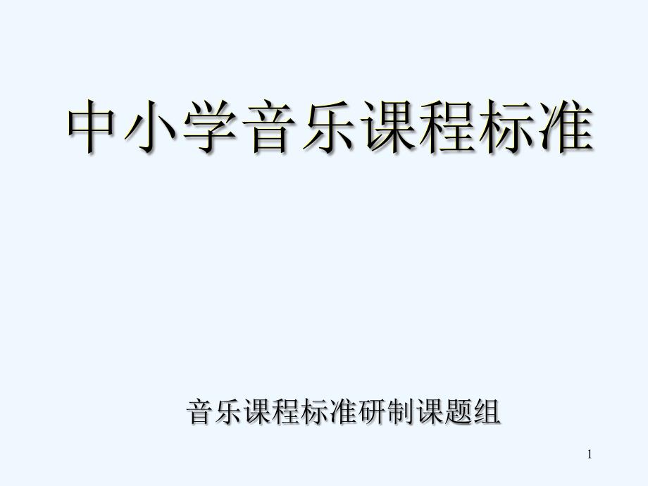 中小学音乐课程标准课件_第1页