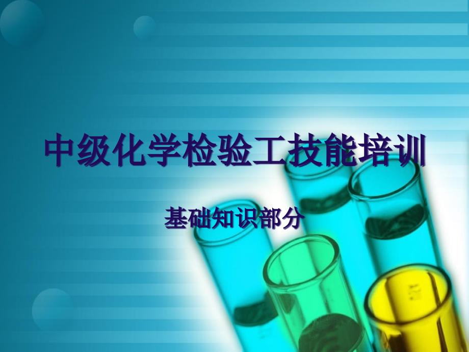 中级化学检验工技能培训课件_第1页