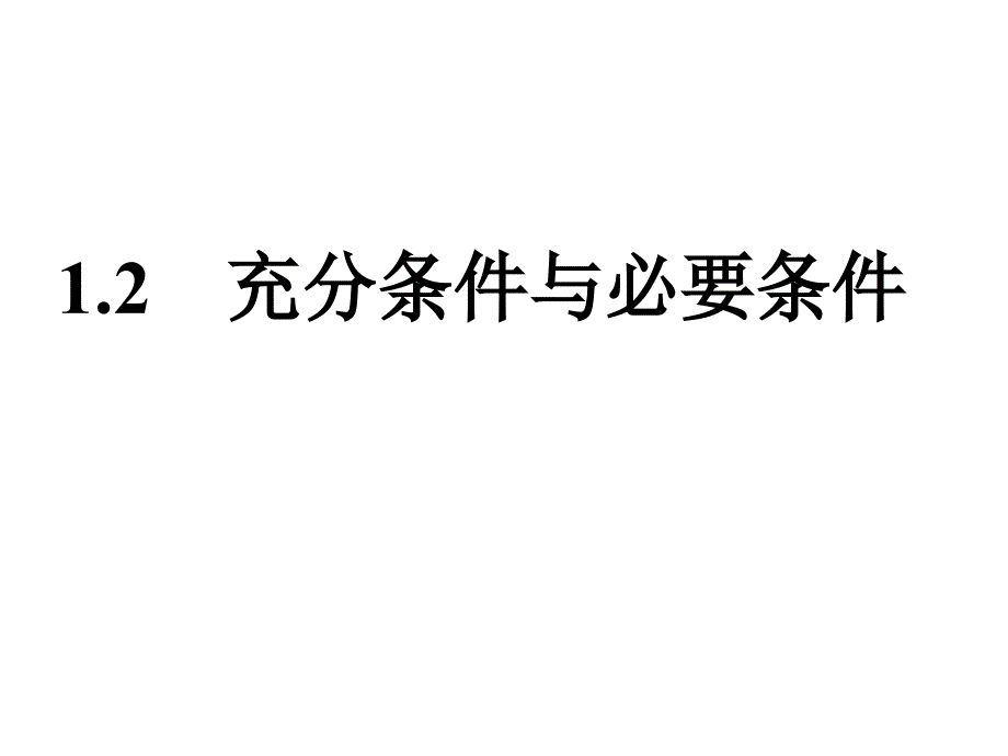 12充分和必要条件1课件_第1页