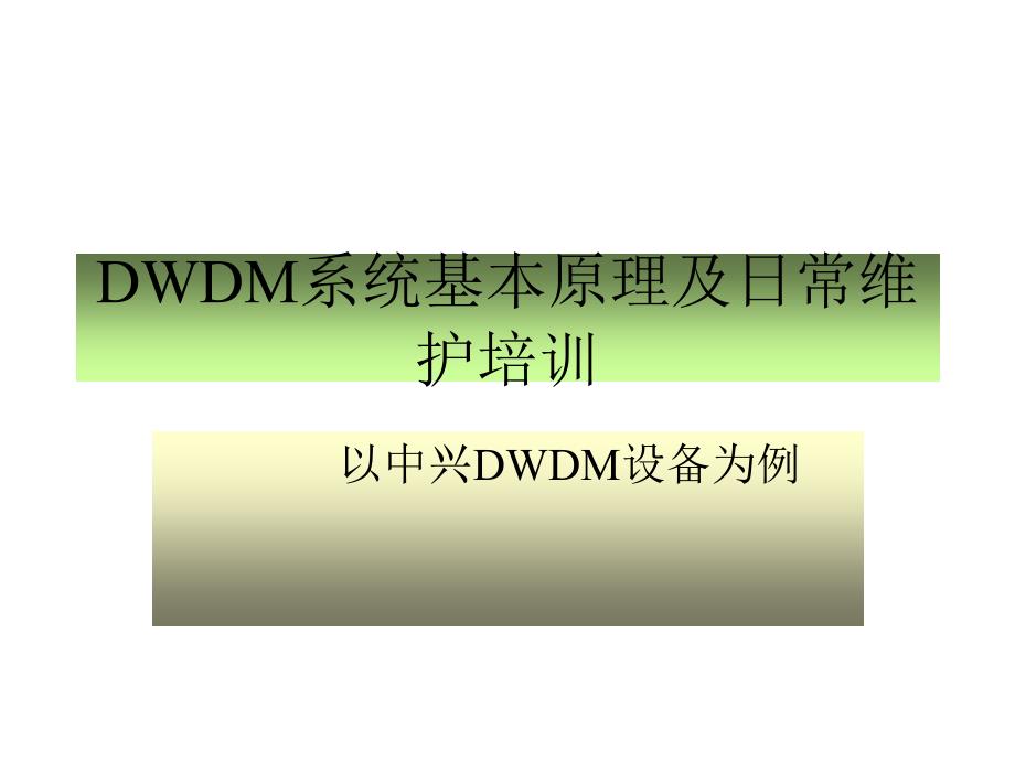 DWDM系统基本原理培训_第1页