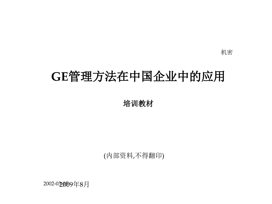 GE管理培训教材_2_第1页