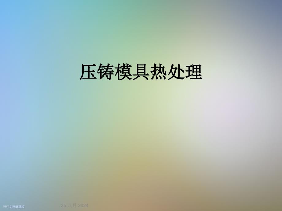 压铸模具热处理课件_第1页