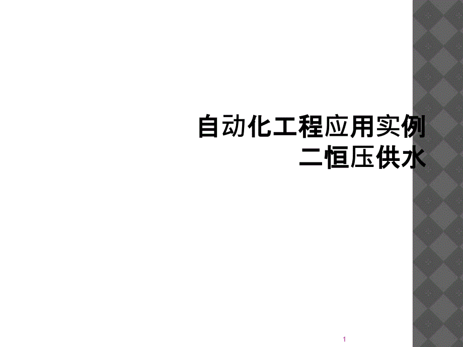 自动化工程应用实例二恒压供水课件_第1页