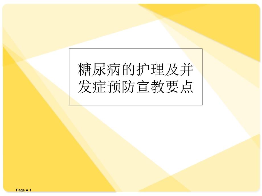 糖尿病的护理及并发症宣教要点-课件_第1页