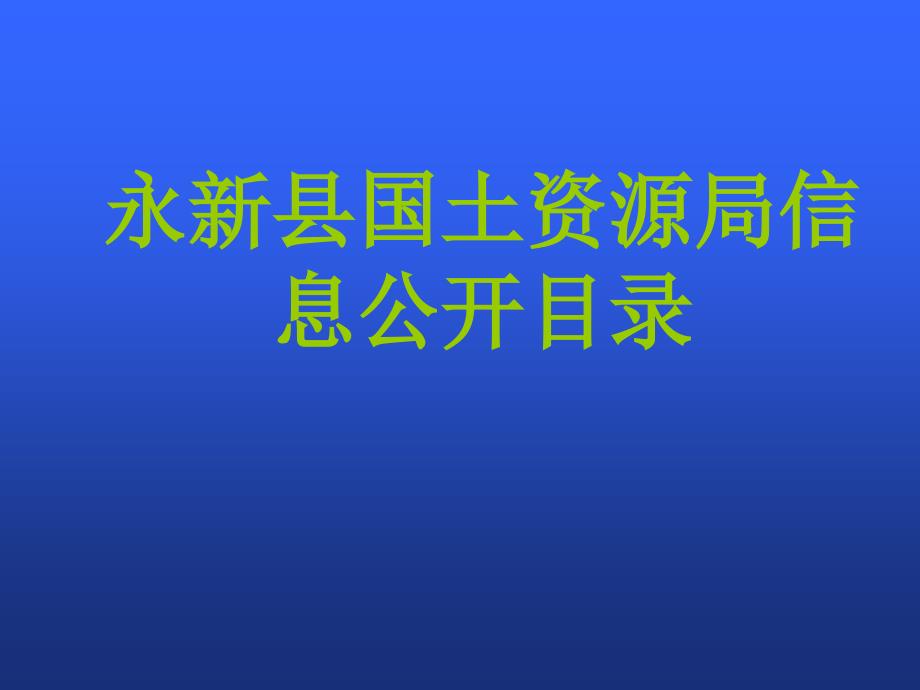 互联网-永新县人民政府网站编辑培训_第1页