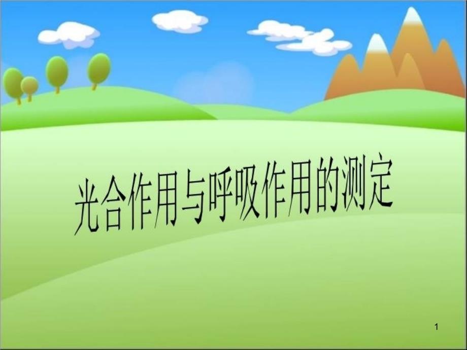 光合作用与呼吸作用的测定课件_第1页