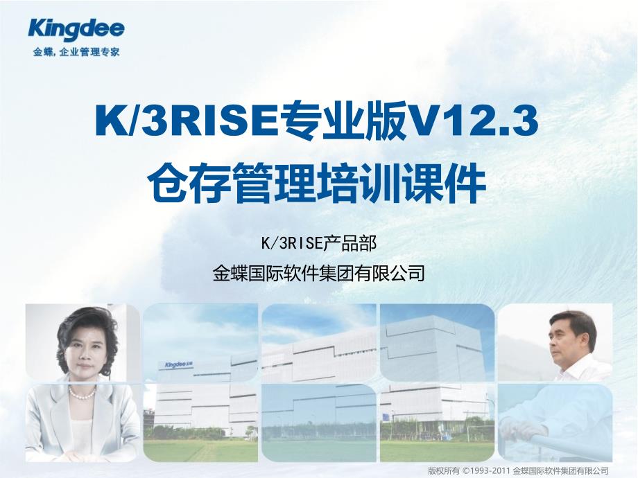 K3RISE专业版V123仓存管理培训课件_第1页