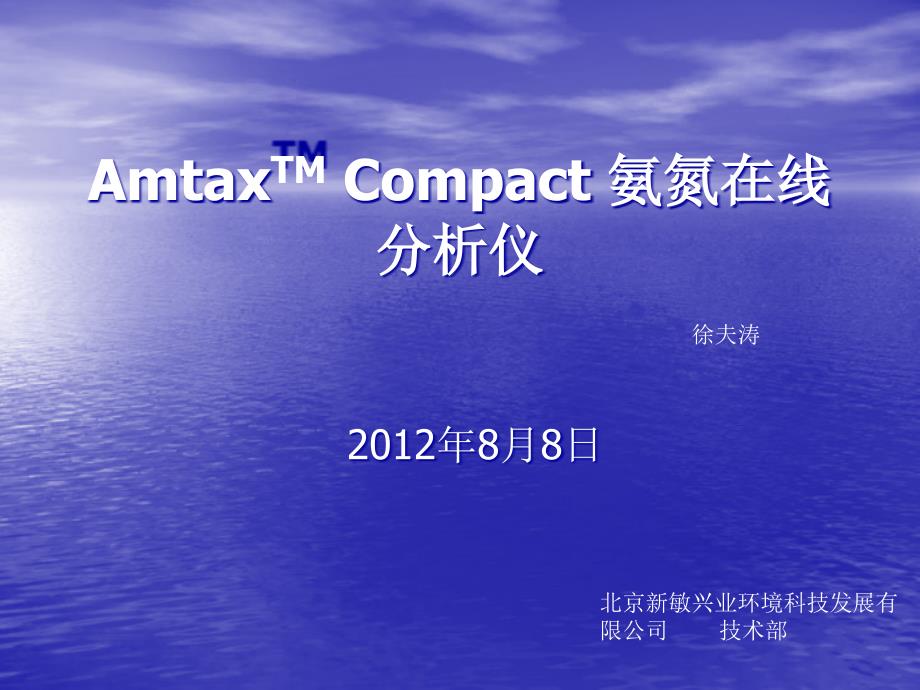 AmtaxCompact哈希在线氨氮分析仪使用说明书及培训手册_第1页