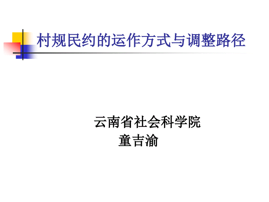 02_党校课件_2_中央级校课件_[[中央党校师资力量培训班_第1页