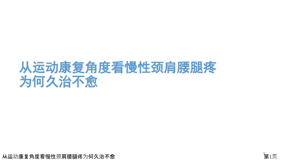 从运动康复角度看慢性颈肩腰腿疼为何久治不愈课件_第1页