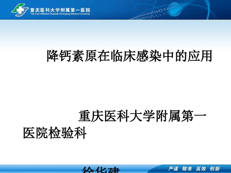 降钙素原在临床感染中应用课件_第1页