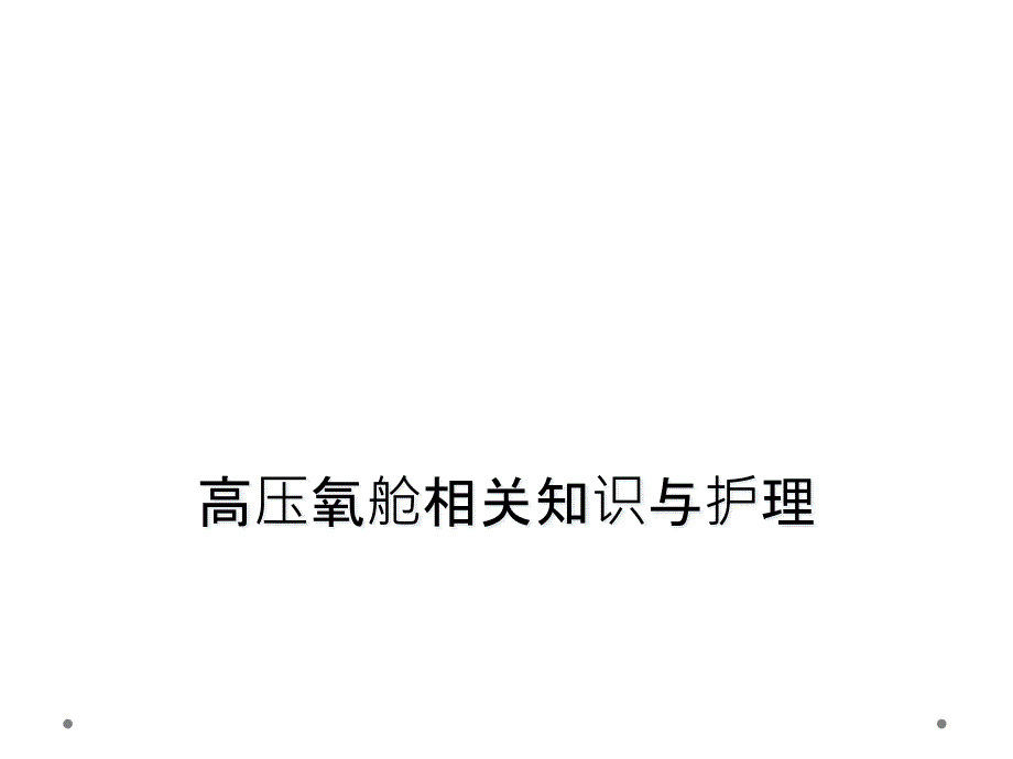 高压氧舱相关知识与护理课件_第1页