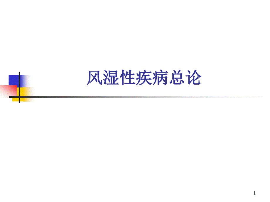 内科学第七版风湿病总论SLE课件_第1页