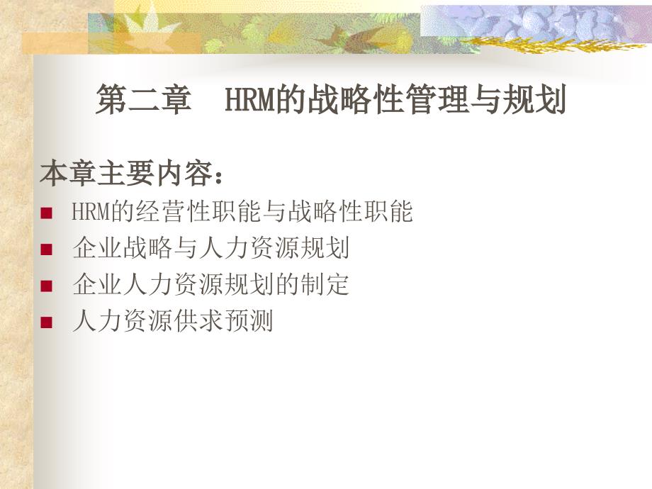 HRM的战略性管理与规划_第1页