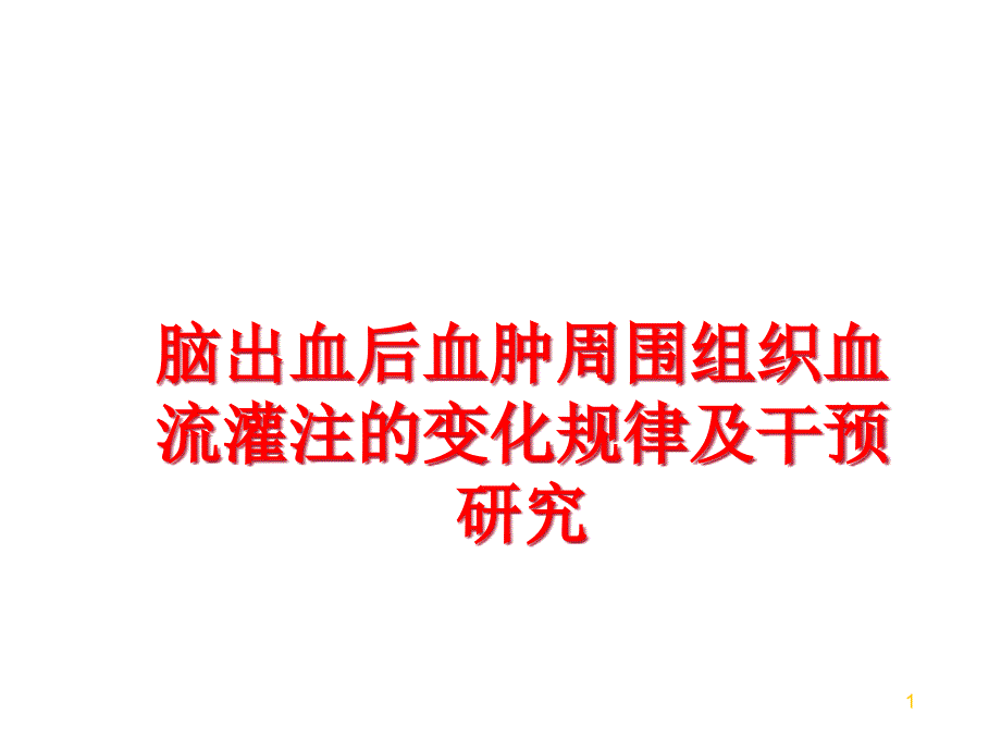 脑出血后血肿周围组织血流灌注的变化规律及干预研究课件_第1页