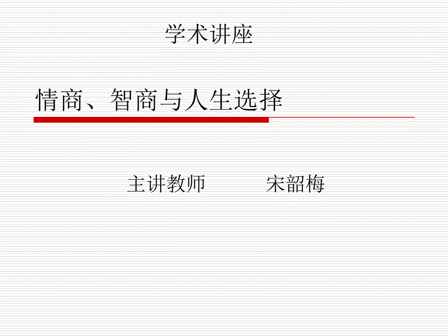 情商、智商与人生选择_第1页