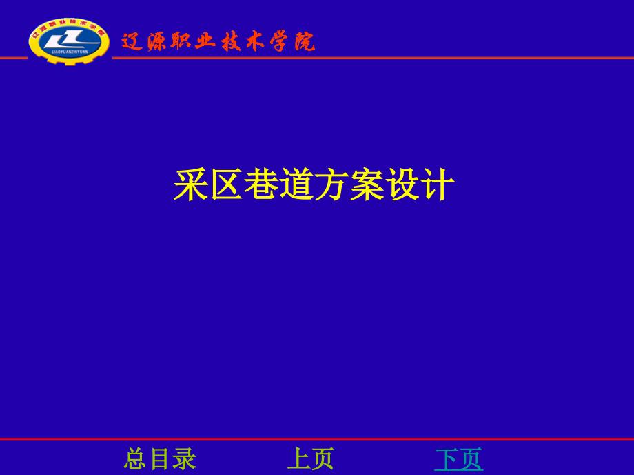 【培训课件】采区巷道方案设计_第1页