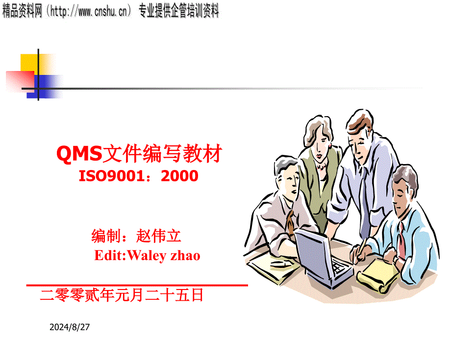 QMS文件编写培训教材_第1页