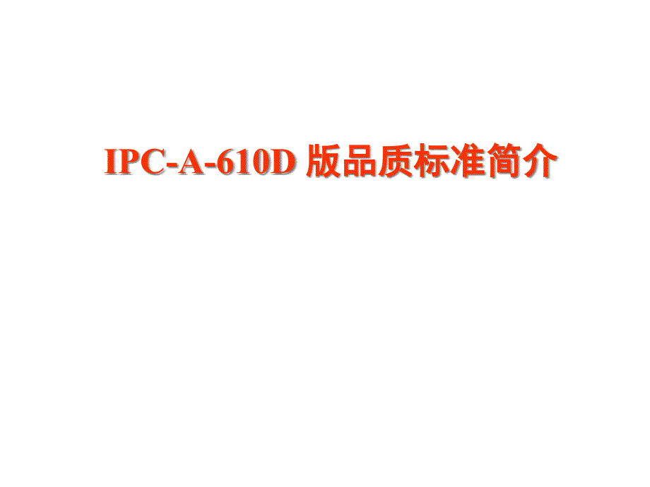 IPCAD标准培训教材_第1页