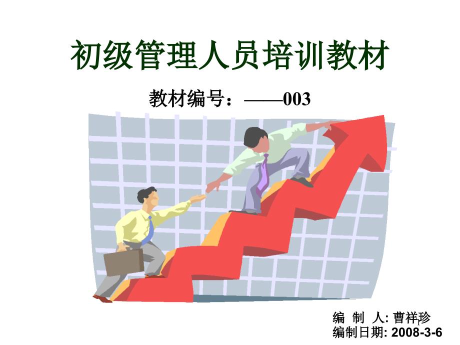 初级管理人员培训课件_第1页