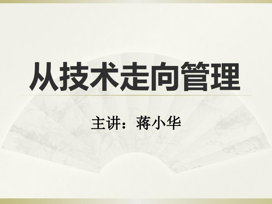 从技术走向管理培训课程_第1页