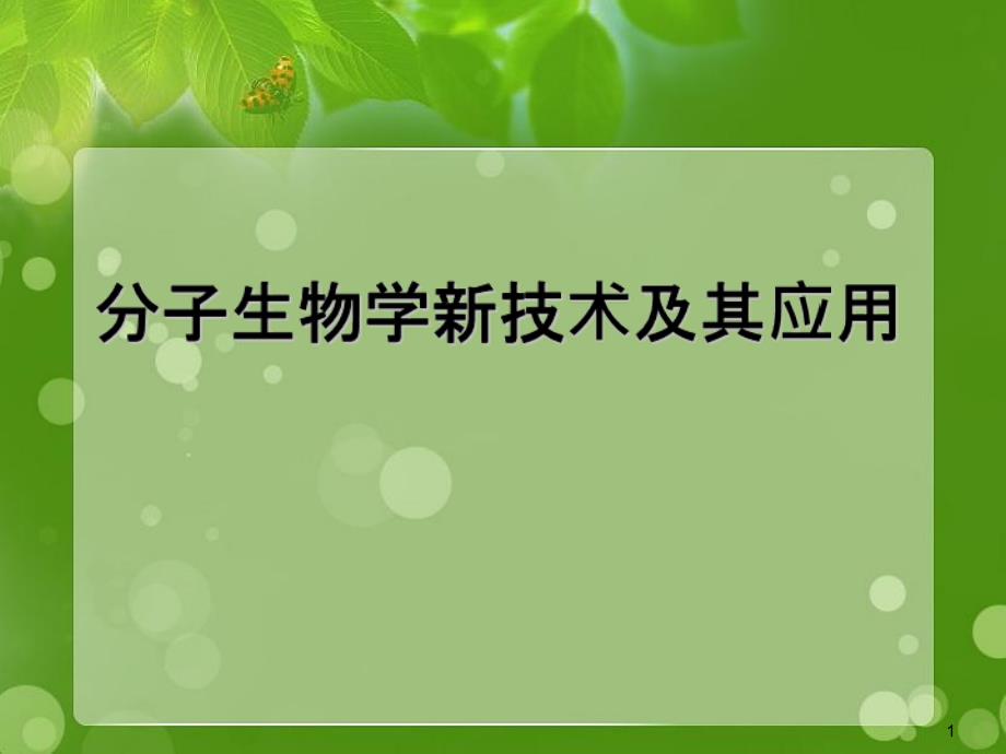 医学分子生物学新技术应用课件_第1页