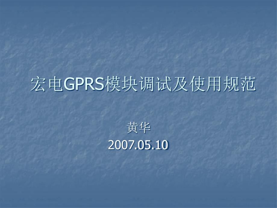 GPRS培训资料_第1页