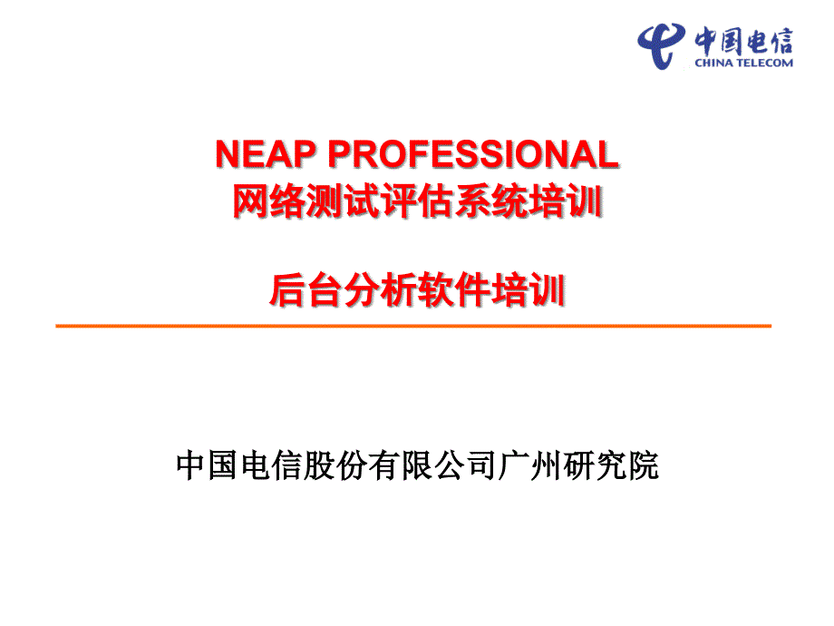 NEAPPROFESSIONAL后台测试软件培训-v12_第1页