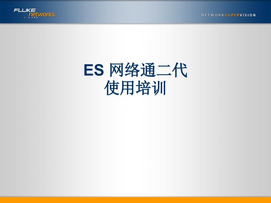 ES2LAN-使用培训_第1页