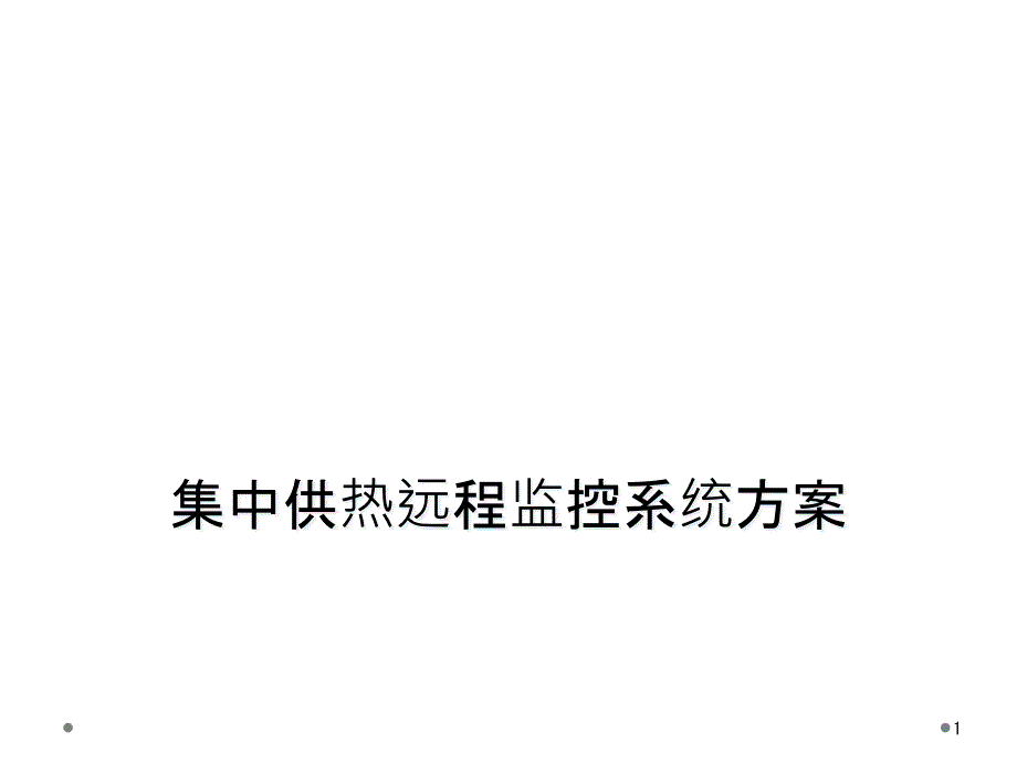 集中供热远程监控系统方案课件_第1页