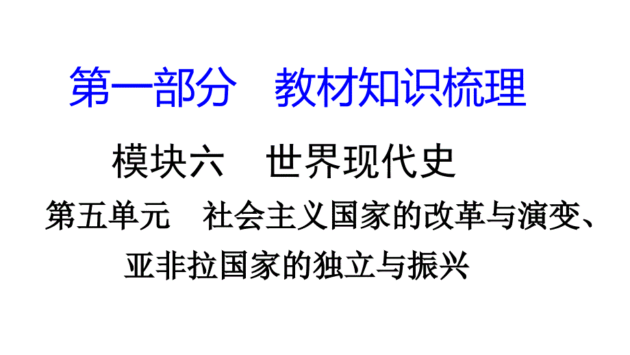 湖南中考历史复习世界现代史优秀ppt课件岳麓版_第1页