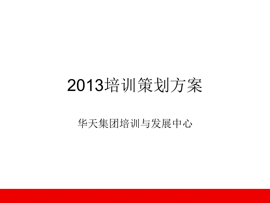 XXXX培训体系与实施方案(华天)_第1页