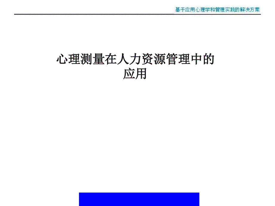 心理测量在人力资源管理中的应用_第1页