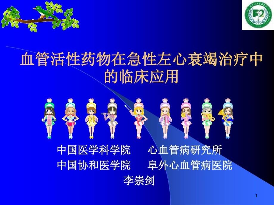 血管活性药物在急性左心衰竭中的应用-ppt课件_第1页